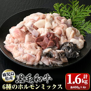 【ふるさと納税】鹿児島県産黒毛和牛ホルモンミックス(計約1.6kg・約400g×4P) 鹿児島 国産 九州産 黒毛和牛 牛肉 ホルモン ミックス ハツ モツ 冷凍 焼肉 もつ鍋 煮込み 【新村畜産】