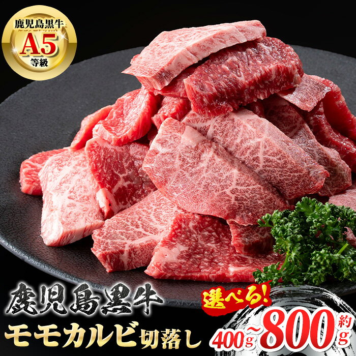 [容量が選べる!]鹿児島黒牛 モモ カルビ 切落し 焼肉用(約400g or 計800g・約400g×2P) 牛肉専門店自慢のお肉 鹿児島 国産 九州産 牛肉 カルビ モモ 切り落とし 切落とし A5 等級 焼肉 焼き肉 バーベキュー BBQ ミックス 冷凍 [新村畜産]