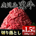 【ふるさと納税】鹿児島黒牛 切り落とし (計約1.5kg・500g×3P) 鹿児島 国産 九州産 鹿児島県産 黒毛和牛 牛肉 切り落とし 切落し お肉 ..