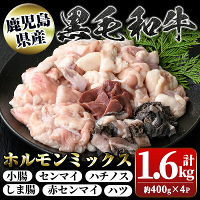 楽天ふるさと納税　【ふるさと納税】鹿児島県産黒毛和牛ホルモンミックス(計約1.6kg・約400g×4P) 鹿児島 国産 九州産 黒毛和牛 牛肉 ホルモン ミックス ハツ モツ 冷凍 焼肉 もつ鍋 煮込み 【新村畜産】