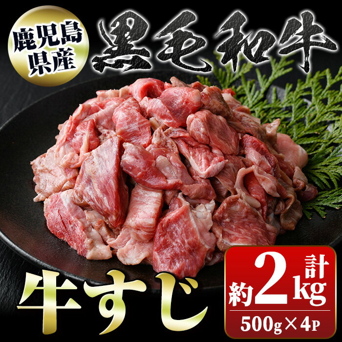 黒毛和牛 牛すじ(計約2kg・約500g×4P) 鹿児島 国産 九州産 黒毛和牛 牛肉 精肉 牛すじ 煮込み おでん カレー[新村畜産]