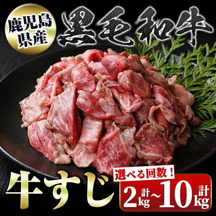 【ふるさと納税】＜お届け回数が選べる！＞黒毛和牛 牛すじ(計2kg・約500g×4P × 1回 or 5回) 鹿児島 国産 九州産 黒毛和牛 牛肉 精肉 牛すじ 牛スジ 牛筋 煮込み おでん カレー 冷凍 定期便 【新村畜産】