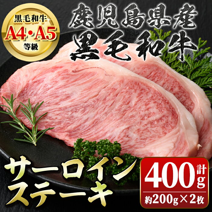 [A4〜5等級]鹿児島県産黒毛和牛サーロインステーキ(計約400g・約200g×2枚) 牛肉専門店自慢のお肉 鹿児島 国産 九州産 牛肉 黒毛和牛 和牛 霜降り しもふり サシ サーロイン ステーキ A4 A5 等級 ギフト 贈答[新村畜産]