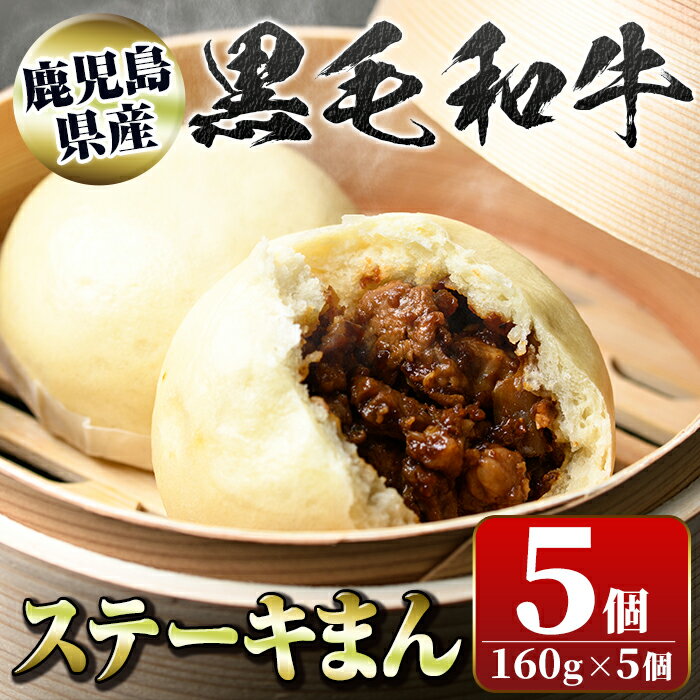 【ふるさと納税】黒毛和牛のステーキまん(160g×5個) 黒毛和牛 和牛 鹿児島黒牛 肉まん お肉 国産 お取り寄せ ギフト 贈答 【新村畜産】