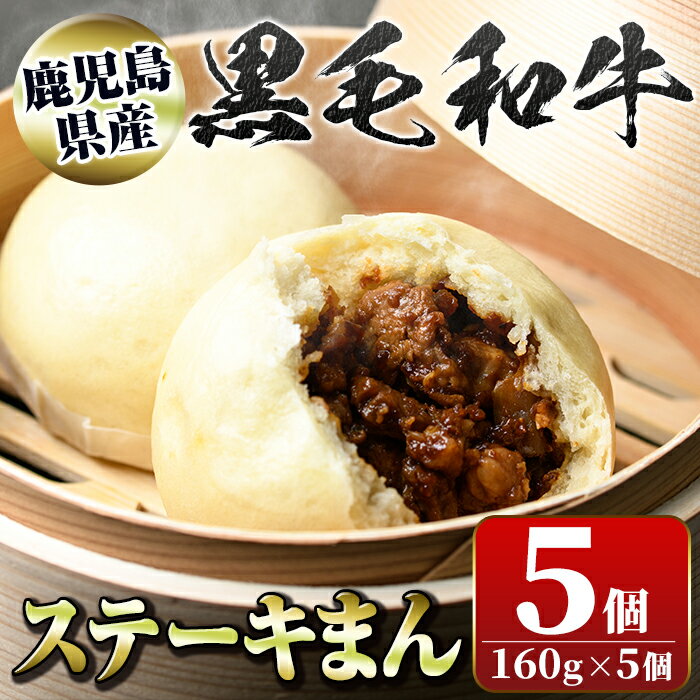 黒毛和牛のステーキまん(160g×5個) 黒毛和牛 和牛 鹿児島黒牛 肉まん お肉 国産 お取り寄せ ギフト 贈答 [新村畜産]