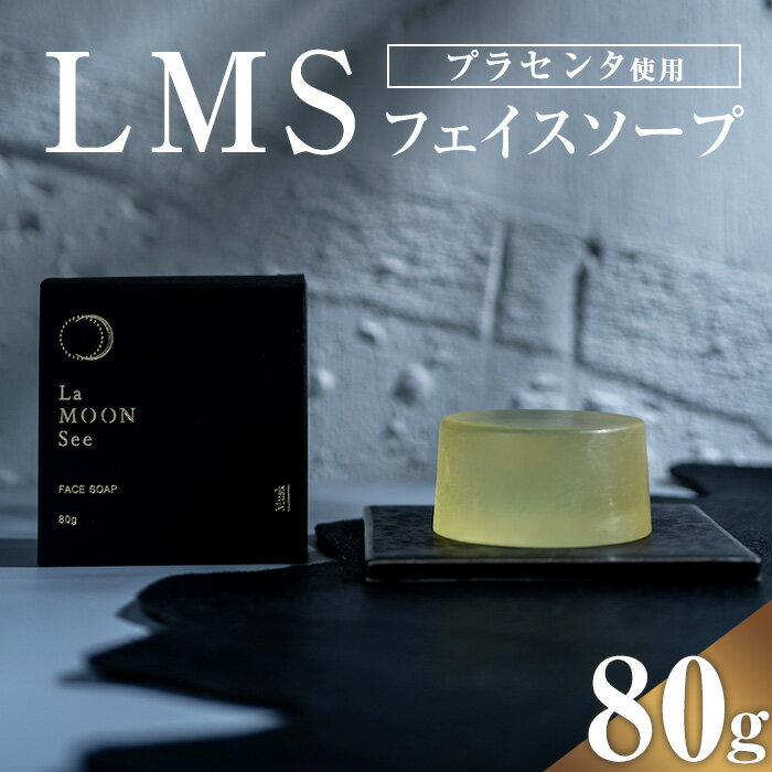 【ふるさと納税】LMSフェイスソープ(80g) 鹿児島 プラセンタ 洗顔 せっけん 石鹸 ムスク お風呂 【新村畜産】