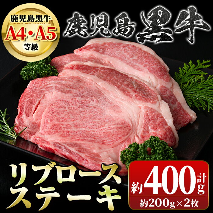 鹿児島黒牛 リブロースステーキ(計約400g・約200g×2枚) 牛肉専門店自慢のお肉 鹿児島 国産 九州産 牛肉 黒牛 A4 A5 等級 鹿児島黒牛 ステーキ ギフト 贈答[新村畜産]