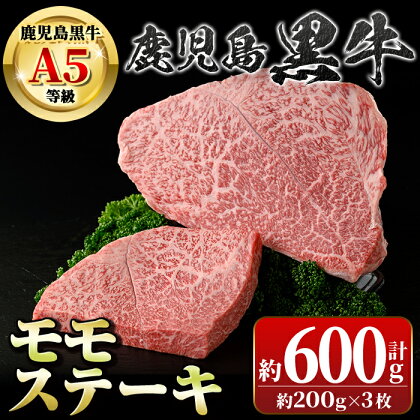 鹿児島黒牛 モモステーキ(計約600g・約200g×3枚) 牛肉専門店自慢のお肉 鹿児島 国産 九州産 牛肉 黒牛 鹿児島黒牛 A5 等級 霜ぶり 霜降り ステーキ ギフト 贈答【新村畜産】