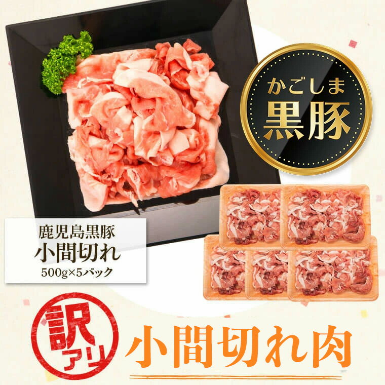 6位! 口コミ数「3件」評価「4」＜訳あり＞かごしま黒豚小間切れ肉(計約2.5kg・約500g×5P) 鹿児島 国産 九州産 黒豚 豚肉 お肉 ウデ モモ スライス 切落し ･･･ 