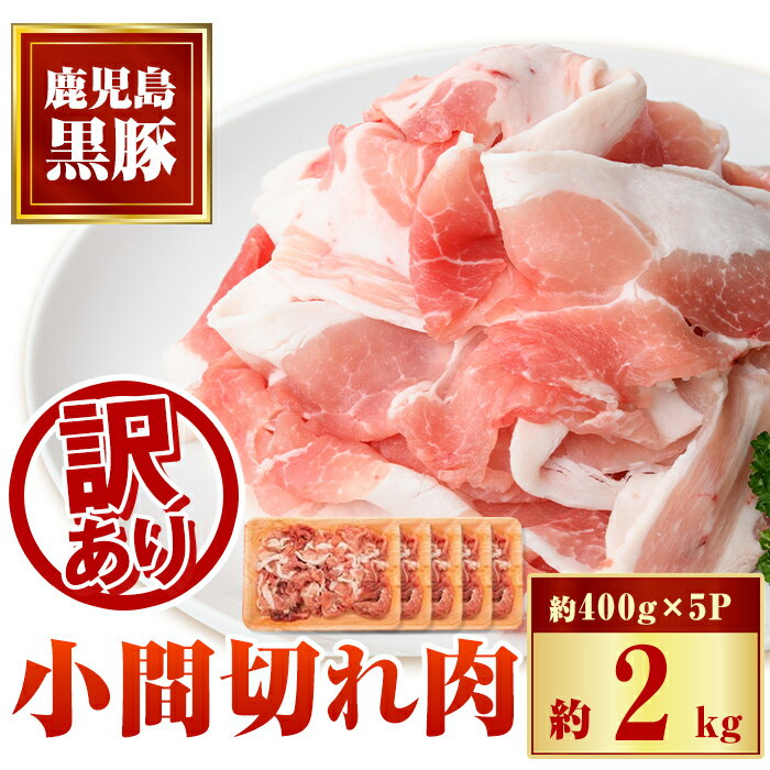 [訳あり]かごしま黒豚小間切れ肉(計約2kg・約400g×5P) 鹿児島 国産 九州産 黒豚 豚肉 お肉 ウデ モモ スライス 切落し 切り落とし こま切れ 小分け しゃぶしゃぶ とん汁 豚汁 カレー 肉じゃが [和田養豚]