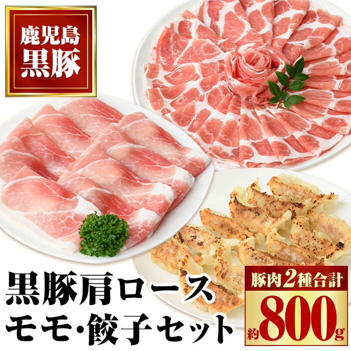 特選黒豚モモ・黒豚肩・黒豚餃子セット 鹿児島 国産 九州産 黒豚 豚肉 お肉 モモ 肩ロース 餃子 ぎょうざ トンカツ しゃぶしゃぶ すきやき おかず 惣菜[和田養豚]