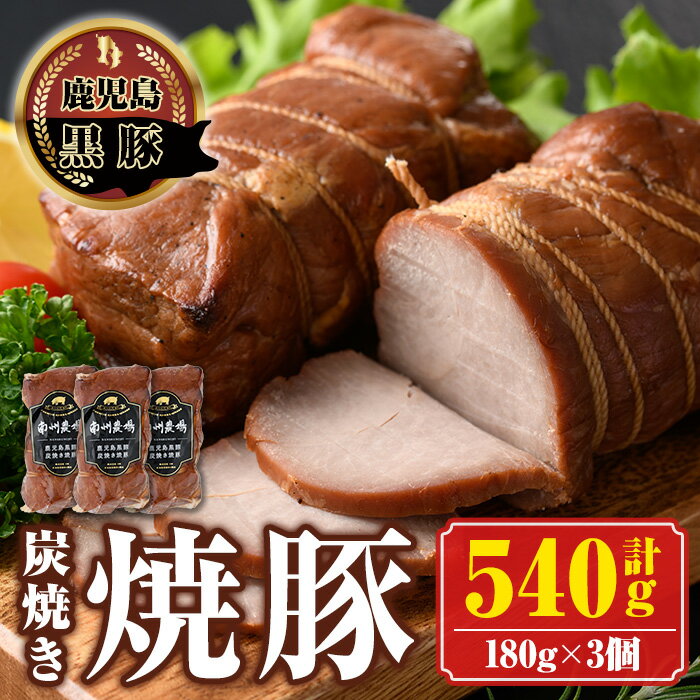 【ふるさと納税】南州農場黒豚炭焼焼豚(計540g・180g×