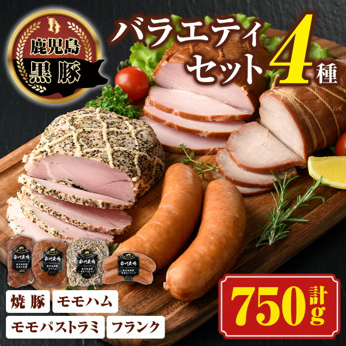 黒豚バラエティセット(合計750g・焼豚200g×1、モモハム200g×1、モモハムパストラミ200g×1、フランク150g×1) 鹿児島 国産 九州産 黒豚 豚肉 お肉 モモ ハム ソーセージ 焼豚 チャーシュー 叉焼 おかず 惣菜 焼肉【南州農場(株)高山ミートセンター】