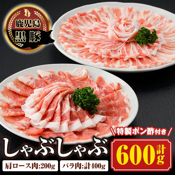 南州農場しゃぶしゃぶセット(合計600g・黒豚肩ロース肉200g、黒豚バラ肉200g×2)特性ポン酢付き! 鹿児島 国産 九州産 黒豚 豚肉 お肉 バラ 肩ロース 切り落とし 切落し スライス しゃぶしゃぶ[南州農場(株)高山ミートセンター]