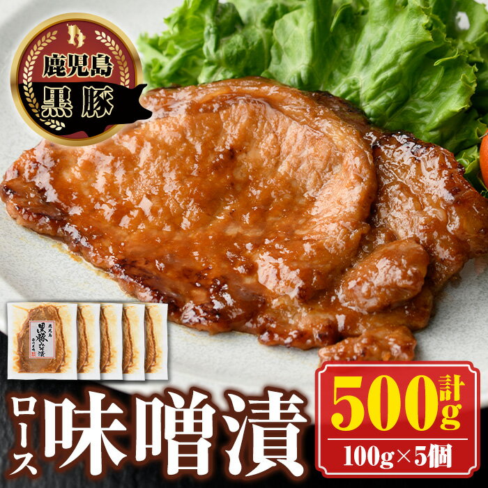 9位! 口コミ数「2件」評価「4」南州農場黒豚ロース味噌漬(計500g・100g×5P) 鹿児島 国産 九州産 黒豚 豚肉 お肉 ロース 味噌漬け 焼肉【南州農場(株)高山ミ･･･ 