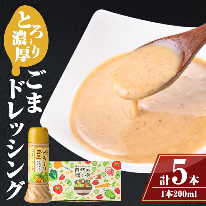 とろ〜り濃厚ごまドレッシング(200ml×5本)自家焙煎 調味料 たれ しゃぶしゃぶ 冷やし中華 サラダ ごま和え 金ごま[大将食品]