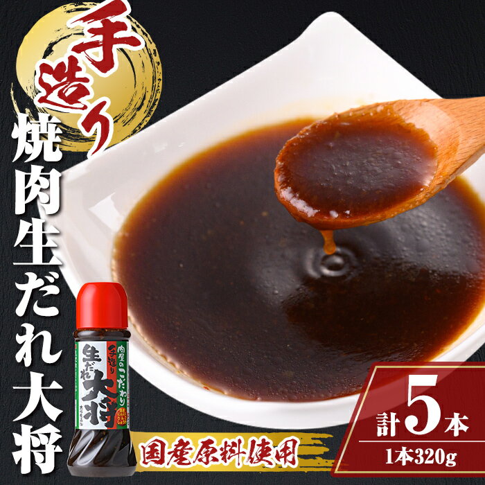 【ふるさと納税】 こだわり焼肉生だれ大将(320g×5本) 鹿児島 焼肉タレ たれ ソース 焼き肉 炒め物 焼き..