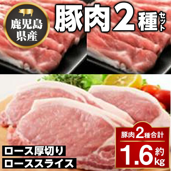 厚切り鹿児島県産豚ステーキ&豚ローススライス贅沢セット(合計約1.6kg) 鹿児島 国産 九州産 豚肉 ポーク ロース 厚切り スライス しゃぶしゃぶ とんかつ ポークステーキ[大将食品]