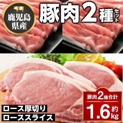 厚切り鹿児島県産豚ステーキ＆豚ローススライス贅沢セット(合計約1.6kg) 鹿児島 国産 九州産 豚肉 ポーク ロース 厚切り スライス しゃぶしゃぶ とんかつ ポークステーキ【大将食品】