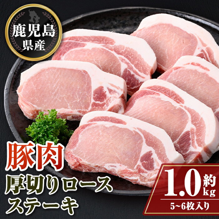 鹿児島県産厚切り豚ロースステーキ用(約1kg) 鹿児島 豚肉 ポーク ロース 厚切り とんかつ トンテキ ステーキ[大将食品]