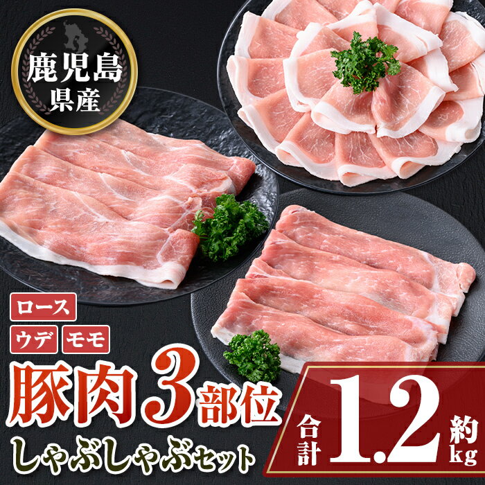 【ふるさと納税】鹿児島県産豚ロース、モモ、ウデしゃぶしゃぶセット(合計約1.2kg) 鹿児島 豚肉 ポーク..