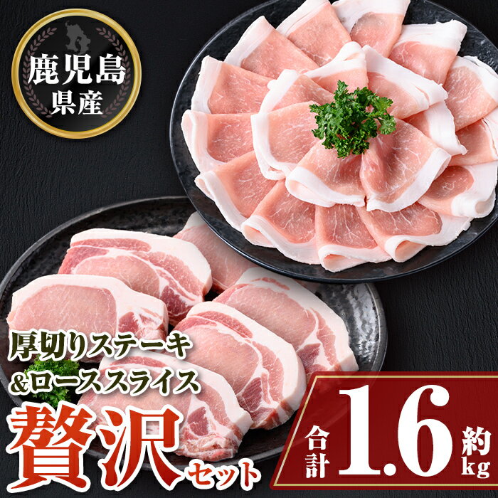 【ふるさと納税】厚切り鹿児島県産豚ステーキ＆豚ローススライス贅沢セット(合計約1.6kg) 鹿児島 豚肉 ..