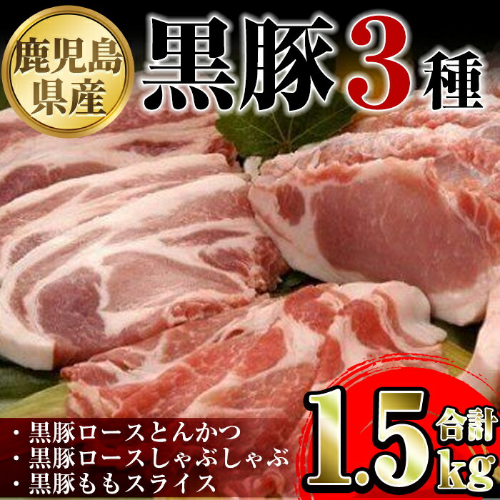 鹿児島県産黒豚3種(ロース(しゃぶしゃぶ用・とんかつ用)・モモ)(合計約1.5kg) 鹿児島 黒豚 豚肉 ポーク ロース モモ バラエティ セット 詰め合わせ しゃぶしゃぶ 焼き肉 トンカツ 生姜焼き ギフト 贈答[あかつき産業株式会社]