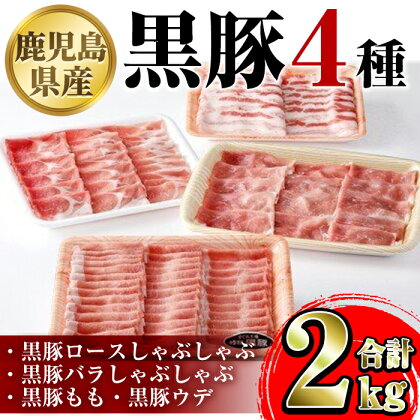 鹿児島県産黒豚4種(ロース・バラ・モモ・ウデ)(合計約2kg) 黒豚 豚肉 ポーク ロース バラ モモ ウデ バラエティ セット 詰め合わせ しゃぶしゃぶ ギフト 贈答【あかつき産業株式会社】