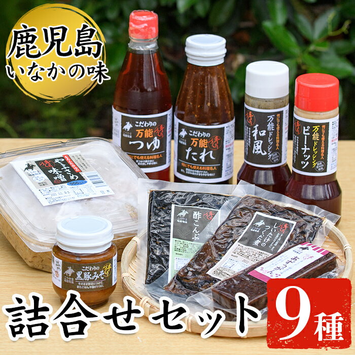 1位! 口コミ数「0件」評価「0」鹿児島いなかの味詰め合わせセット(全9種) 味噌 肉みそ 豚みそ 焼き肉のたれ めんつゆ 羊羹 ようかん ドレッシング 酢昆布 酢こんぶ 佃･･･ 