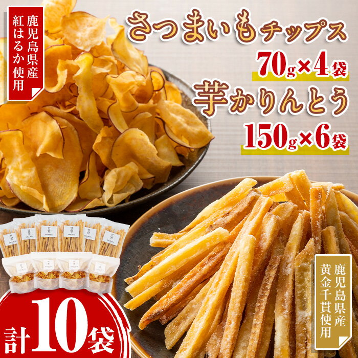 【ふるさと納税】鹿児島県産！昔ながらのかりんとう(150g×6袋)・さつまいもチップス(70g×4袋)詰め合わせ！ 鹿児島 国産 九州産 さつまいも 薩摩芋 紅はるか チップス スナック かりんとう 芋けんぴ 詰合わせ セット お菓子 おやつ【甘宮】のサムネイル