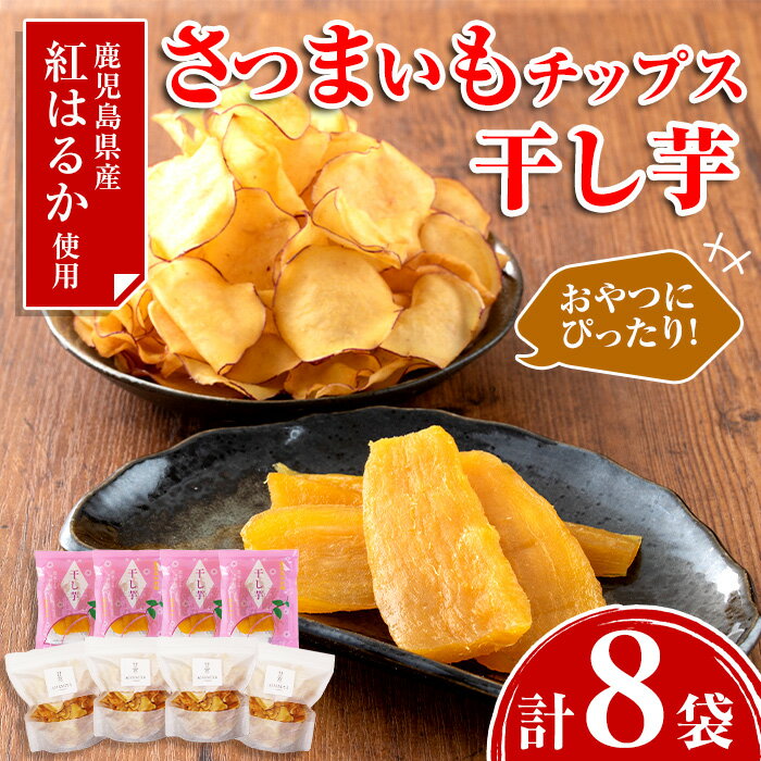 【ふるさと納税】紅はるかスイーツ詰合せ(さつまいもチップス×4袋・干し芋×4袋) 鹿児島 国産 九州産 さつまいも 薩摩芋 紅はるか チップス スナック 干し芋 ほしいも 詰合わせ セット お菓子 おやつ【甘宮】のサムネイル