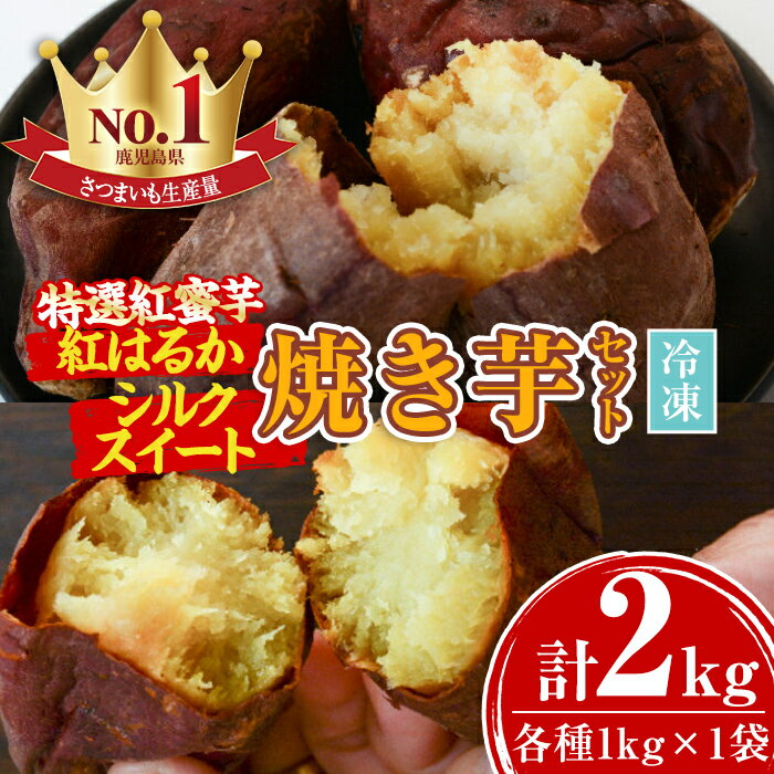 特選紅蜜芋紅はるかとシルクスイートの焼き芋セット(各種1kg×1袋・計約2kg)さつまいも さつま芋 冷凍 焼芋 やきいも 熟成 スイーツ[甘宮]