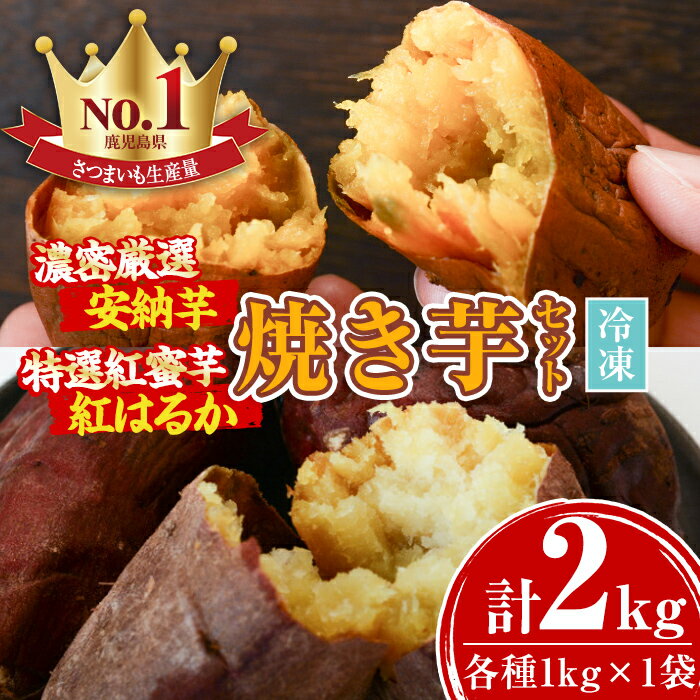 【ふるさと納税】濃密厳選安納芋と特選紅蜜芋紅はるかの焼き芋セット(各種1kg×1袋・計約2kg)さつまいも さつま芋 冷凍 焼芋 やきいも 熟成 冷凍 スイーツ【甘宮】のサムネイル