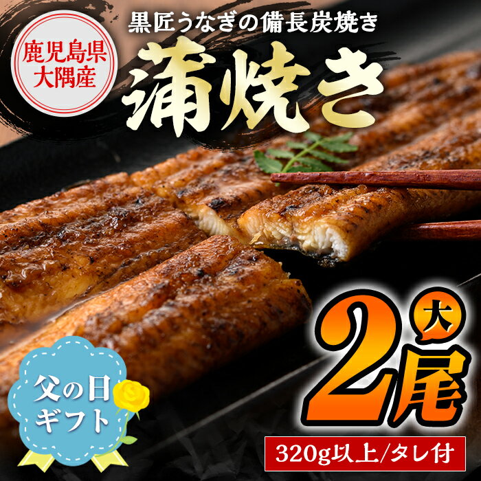 [父の日ギフト]黒匠うなぎ蒲焼・大(有頭)(2尾・計320g以上、タレ付) 鹿児島 国産 鰻 うなぎ ウナギ 職人手焼き 鰻生産量日本一 蒲焼き うな丼 うな重 ひつまぶし 真空パック お土産 贈答 父の日 お父さん プレゼント ギフト[黒木養鰻]