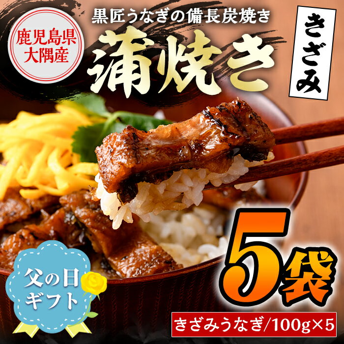 [父の日ギフト][数量限定][備長炭焼き]黒匠うなぎ・きざみうなぎ(約100g×5袋) 鹿児島 国産 鰻 うなぎ ウナギ 職人手焼き 鰻生産量日本一 蒲焼き うな丼 うな重 ひつまぶし 真空パック お土産 贈答 父の日 お父さん プレゼント ギフト[黒木養鰻]