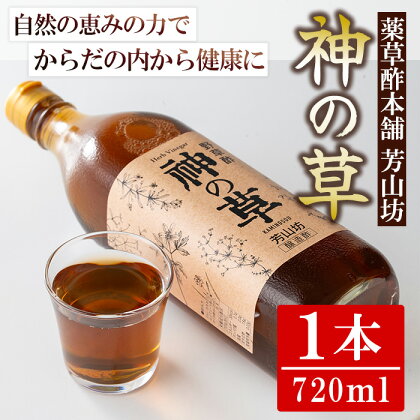 野草酢「神の草」(1本・720ml) 肝付町 鹿児島 国産 ドリンク 酢 お酢 飲むお酢 飲む酢 健康 ミネラル 黒糖 ビネガー【芳山坊】