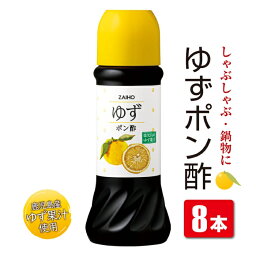 【ふるさと納税】 ゆずの香り豊かな ゆずポンセット(計8本・1本280ml) だしつゆ 調味料 鹿児島産 ゆず果汁 使用 大根おろし 魚料理 しゃぶしゃぶ 鍋料理に【財宝】