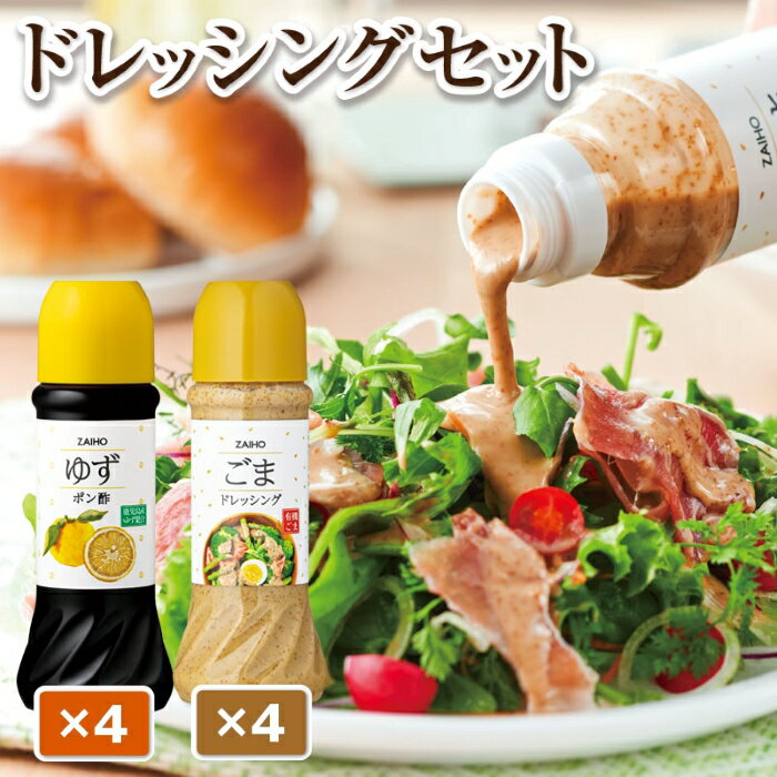 1位! 口コミ数「0件」評価「0」ごまドレッシング ゆずポン酢 (計8本・各種4本 1本280ml) 有機栽培 のごまを使用 鹿児島産 ゆず果汁 使用 ごまドレ ごまダレ 調･･･ 