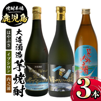 大海酒造芋焼酎3本セット(はやぶさ・イプシロン焼酎・内之浦) 贈答用 お中元 お歳暮 父の日 母の日 送料 無料