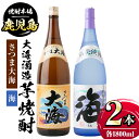 25位! 口コミ数「2件」評価「4.5」大海酒造芋焼酎2本セット！海・さつま大海(各1800ml・計2本) 鹿児島 国産 酒 アルコール 焼酎 芋焼酎 一升瓶 ロック お湯割り ソ･･･ 