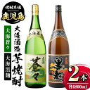 大海酒造芋焼酎2本セット！大海蒼々・大海黒麹(各1800ml・計2本) 鹿児島 国産 酒 アルコール 焼酎 芋焼酎 一升瓶 ロック お湯割り ソーダ割 飲み比べ 宅飲み セット ギフト 贈答