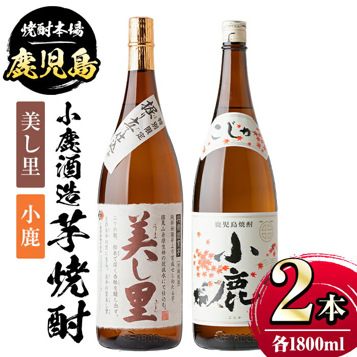 小鹿酒造芋焼酎2本セット!美し里・小鹿(各1800ml・計2本) 鹿児島 国産 酒 アルコール 焼酎 芋焼酎 一升瓶 ロック お湯割り ソーダ割 飲み比べ 宅飲み セット ギフト 贈答[肝付町観光協会]