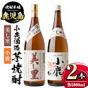 小鹿酒造芋焼酎2本セット！美し里・小鹿(各1800ml・計2本) 鹿児島 国産 酒 アルコール 焼酎 芋焼酎 一升瓶 ロック お湯割り ソーダ割 飲み比べ 宅飲み セット ギフト 贈答