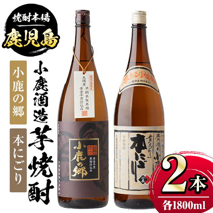 小鹿酒造芋焼酎2本セット！小鹿の郷・本にごり(各1800ml・計2本) 鹿児島 国産 酒 アルコール 焼酎 芋焼酎 一升瓶 ロック お湯割り ソーダ割 飲み比べ 宅飲み セット ギフト 贈答【肝付町観光協会】