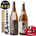 小鹿酒造芋焼酎2本セット！小鹿の郷・本にごり(各1800ml・計2本) 鹿児島 国産 酒 アルコール 焼酎 芋焼酎 一升瓶 ロック お湯割り ソーダ割 飲み比べ 宅飲み セット ギフト 贈答