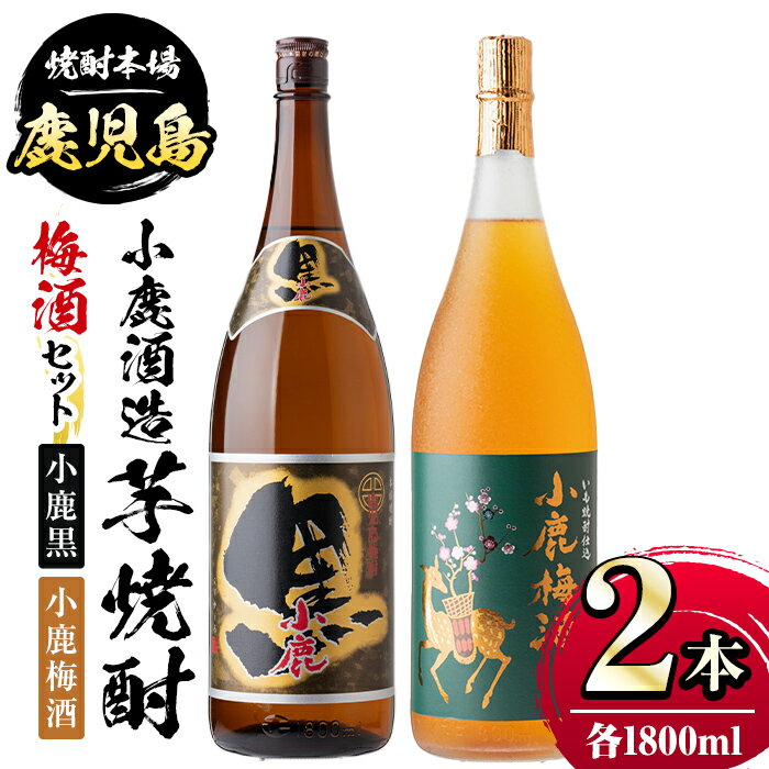 2位! 口コミ数「0件」評価「0」小鹿酒造芋焼酎・梅酒セット！小鹿黒・小鹿梅酒(各1800ml・計2本) 鹿児島 国産 酒 アルコール 焼酎 芋焼酎 梅酒 黒麹 一升瓶 ロッ･･･ 