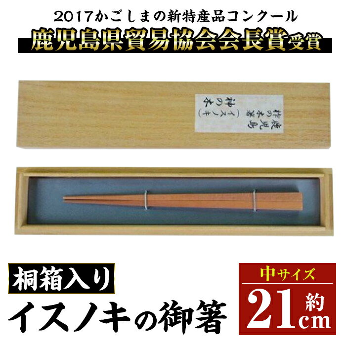 鹿児島県産材イスノキの御箸桐箱入り(中・21cm) 鹿児島 国産 日本製 希少材 木目 箸 はし ギフト 贈答 プレゼント[友良製材所]