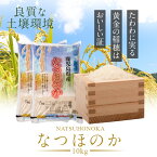 【ふるさと納税】鹿児島県産なつほのか(10kg) 米 精米 白米 なつほのか 農家直送 残留農薬検査済み 安心安全 国産 大隅半島【瑞ひかり】