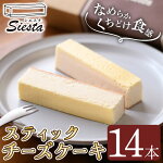 【A56001】シエスタのスティックチーズケーキ