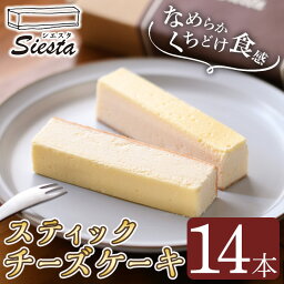 【ふるさと納税】スティックチーズケーキ(14本) 鹿児島 国産 オーストラリア産 チーズケーキ スティック クリームチーズ スイーツ お菓子 洋菓子 とろける まろやか アフタヌーンティー 贈答 ギフト プレゼント【シエスタ】